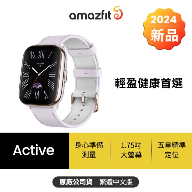 Amazfit 華米 Active 42mm 輕巧時尚運動健康智慧手錶(女生專屬APP/薰衣草紫/ 14天超強續航/100+錶盤)