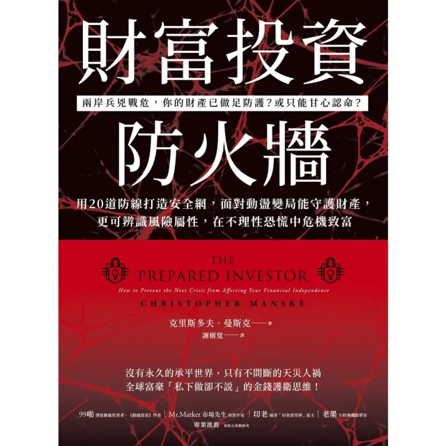【momoBOOK】財富投資防火牆(電子書)