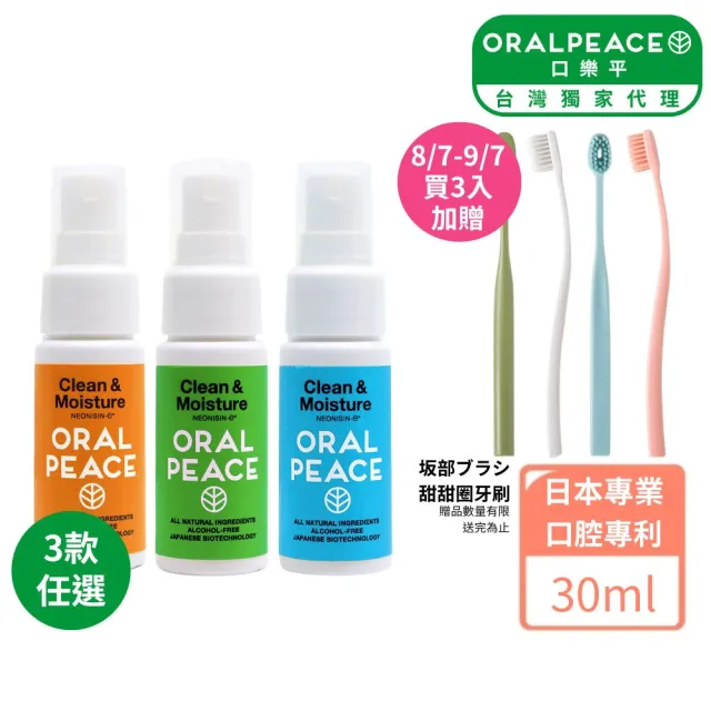 【ORALPEACE 口樂平】口腔保健噴霧 日本專利抗菌口腔噴霧30ml(保持口腔清新 口腔保濕 無酒精 隨身漱口水)