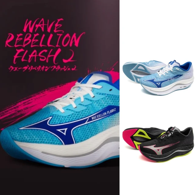 MIZUNO 美津濃 WAVE REBELLION FLASH 2 男款 路跑鞋(J1GC243551 J1GC243652 水藍白 黑銀 競速 訓練)