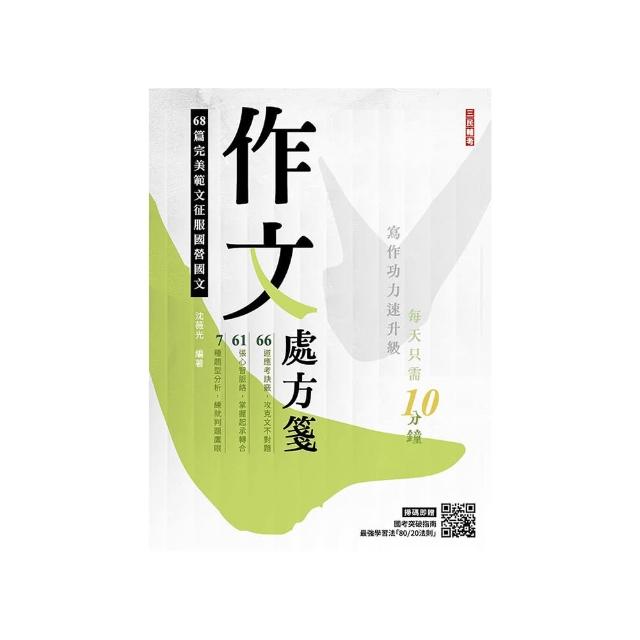 作文處方箋【國民營事業招考適用】【贈國考突破指南：最強學習法【80/20法則】】