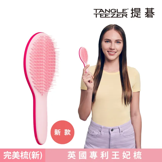 【TANGLE TEEZER 提碁】劍橋完美梳限量超值多色任選(護髮梳/造型梳/蓬鬆梳/綁頭髮梳/乾髮梳/抗毛躁/王妃梳)