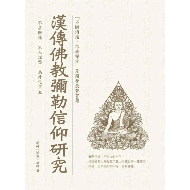 【MyBook】漢傳佛教彌勒信仰研究(電子書)