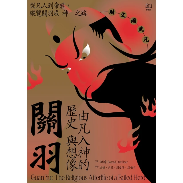 【MyBook】關羽：由凡入神的歷史與想像(電子書)