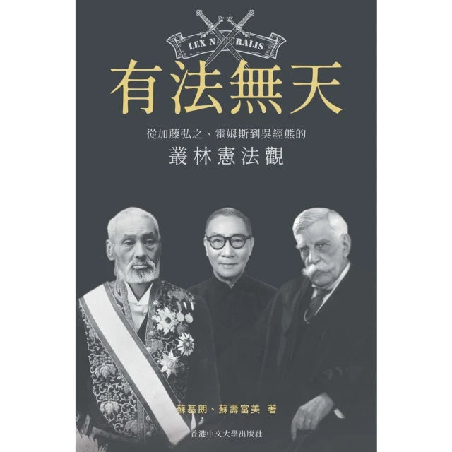 【MyBook】有法無天：從加藤弘之、霍姆斯到吳經熊的叢林憲法觀(電子書)