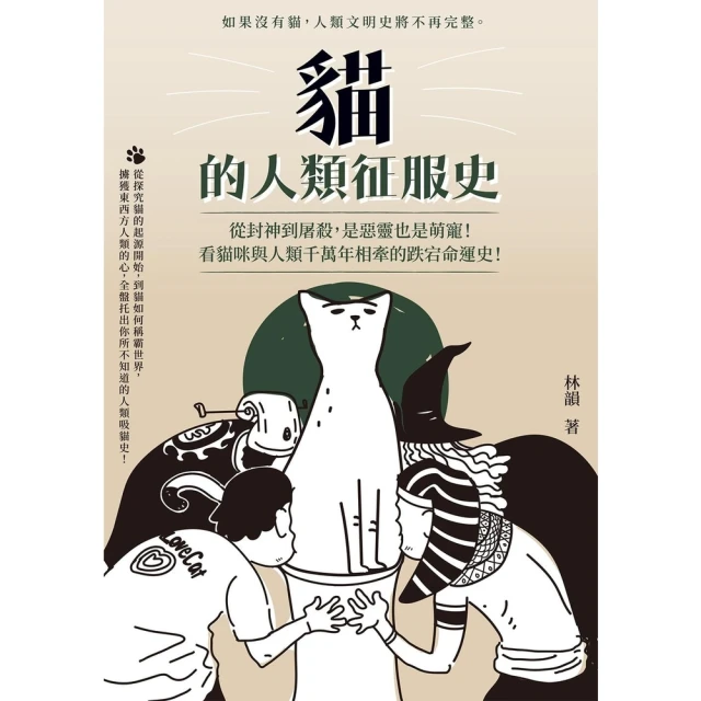 【MyBook】貓的人類征服史：從封神到屠殺，是惡靈也是萌寵！看貓咪與人類千萬年相牽的跌宕命運(電子書)