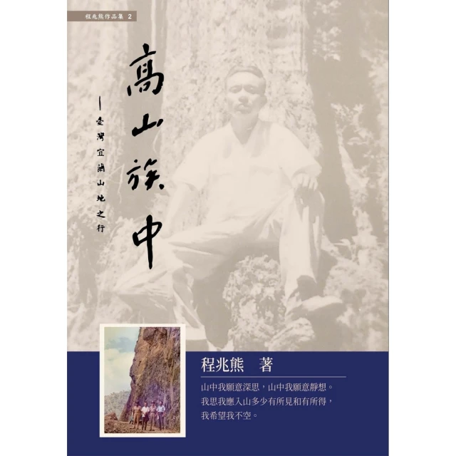 【MyBook】高山族中：臺灣宜蘭山地之行(電子書)