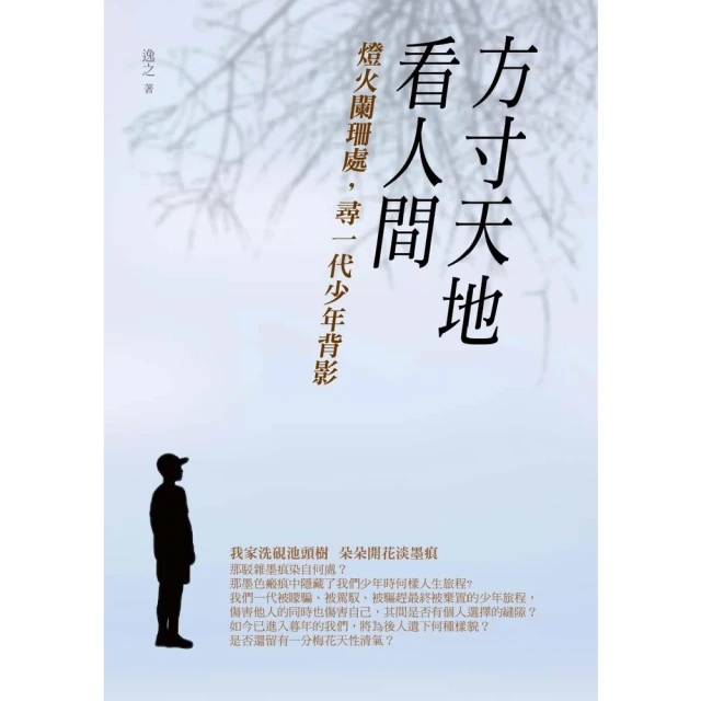 【MyBook】方寸天地看人間：燈火闌珊處，尋一代少年背影(電子書)