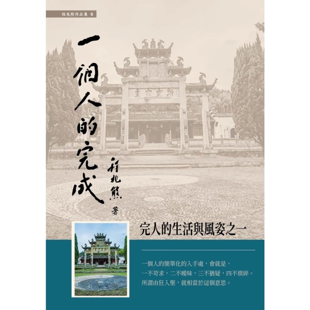 【MyBook】一個人的完成：完人的生活與風姿之一(電子書)