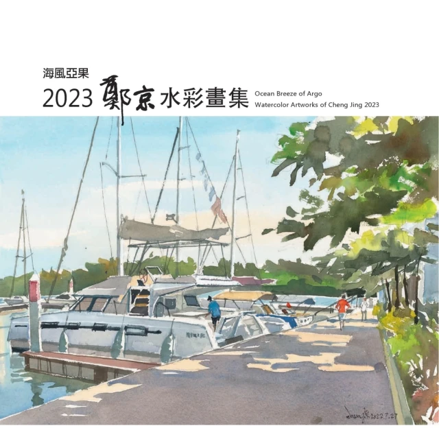 【MyBook】海風亞果：2023鄭京水彩畫集(電子書)