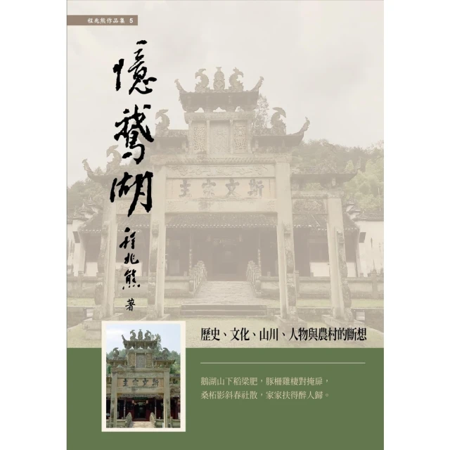 【MyBook】憶鵝湖：歷史、文化、山川、人物與農村的斷想(電子書)