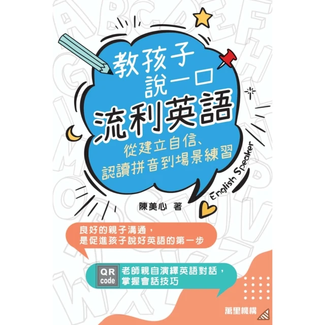 【MyBook】教孩子說一口流利英語：從建立自信、認讀拼音到場景練習(電子書)