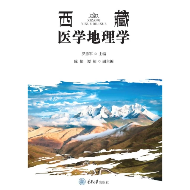 【MyBook】西藏醫學地理學（簡體書）(電子書)