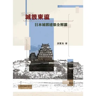 【MyBook】城彼東瀛：日本城郭建築全解讀(電子書)