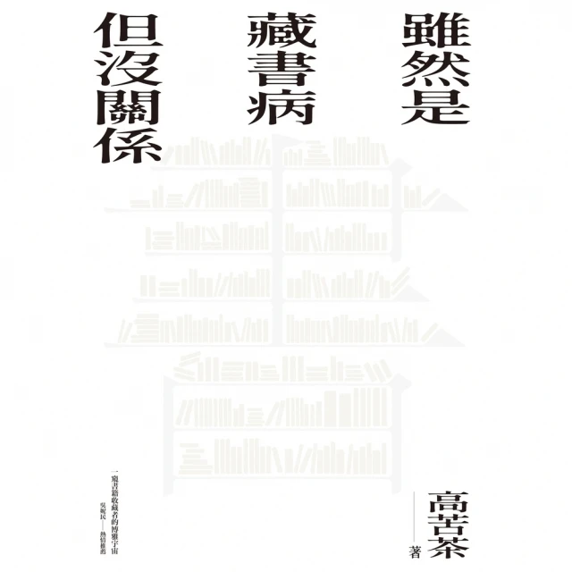 【MyBook】雖然是藏書病但沒關係(電子書)