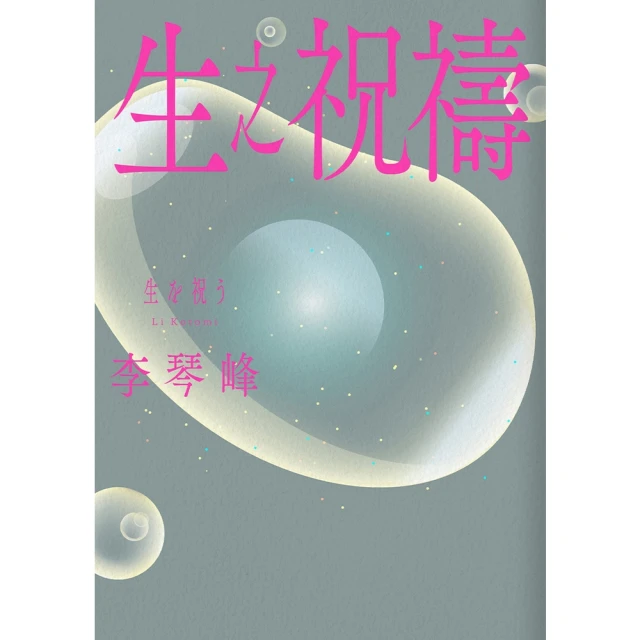 【MyBook】生之祝禱(電子書)