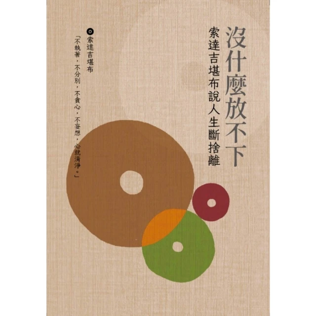 【MyBook】沒什麼放不下：索達吉堪布說人生斷捨離(電子書)