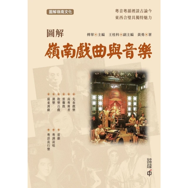 【MyBook】圖解嶺南戲曲與音樂(電子書)