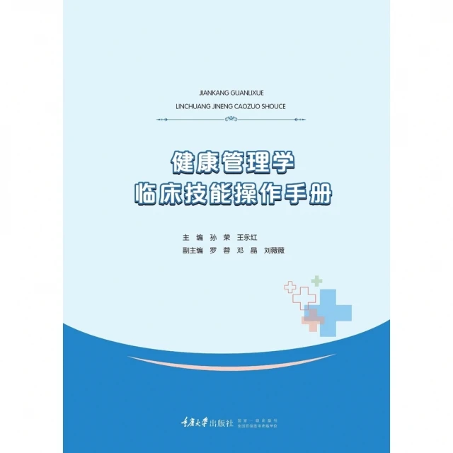 【MyBook】健康管理學臨床技能操作手冊（簡體書）(電子書)