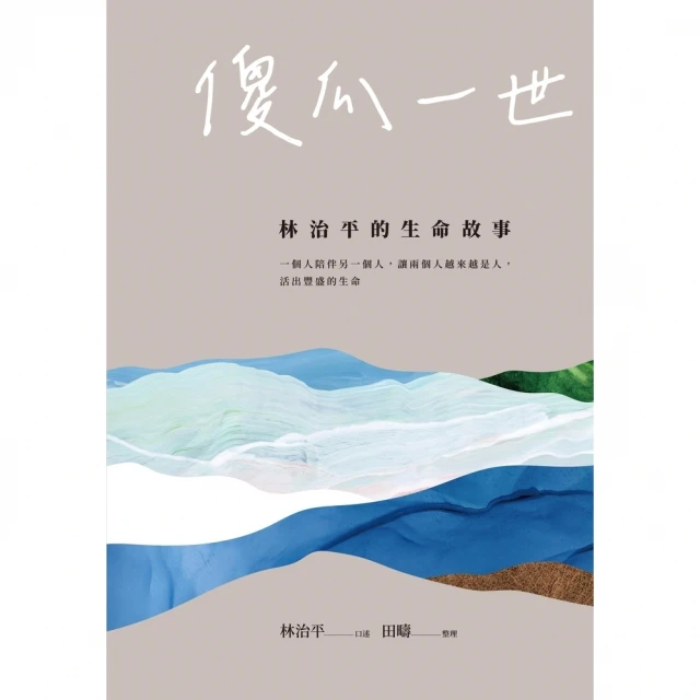 【MyBook】傻瓜一世：林治平的生命故事(電子書)