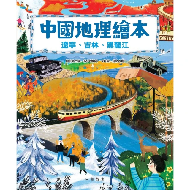 【MyBook】中國地理繪本：遼寧、吉林、黑龍江(電子書)