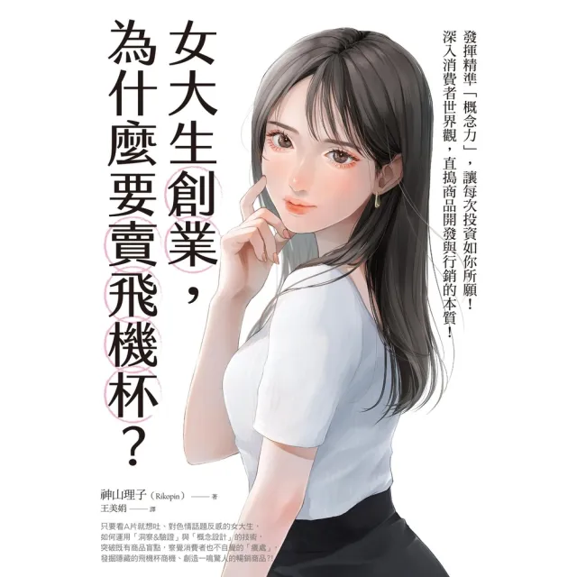 【momoBOOK】女大生創業 為什麼要賣飛機杯？(電子書)