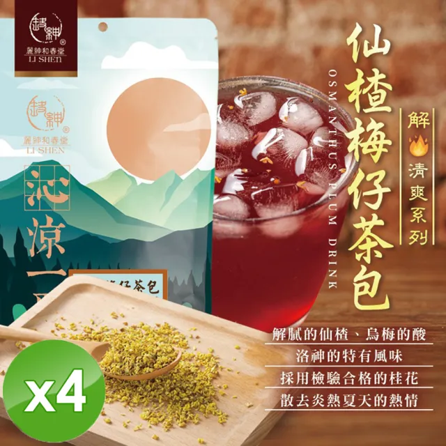 【和春堂】仙楂梅仔茶包x4袋(6gx20入/袋)