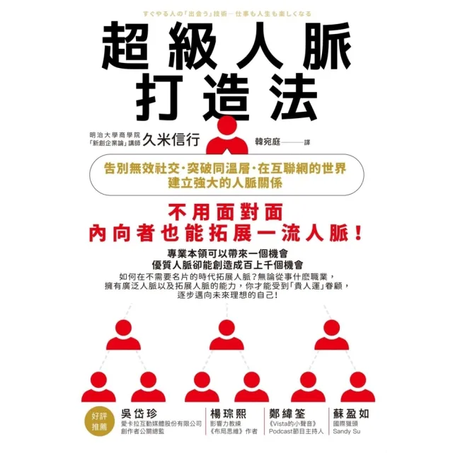 【momoBOOK】超級人脈打造法：告別無效社交 突破同溫層 在互聯網的世界建立強大的人脈關係(電子書)