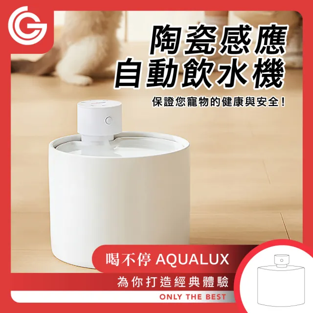 【grantclassic】喝不停 AquaLux 寵物智能陶瓷飲水機(官方品牌館)