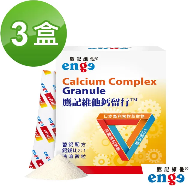 【enge 鷹記維他】鈣留行3盒組海藻鈣+海藻鎂+維生素D3(40包/盒速溶微粒)
