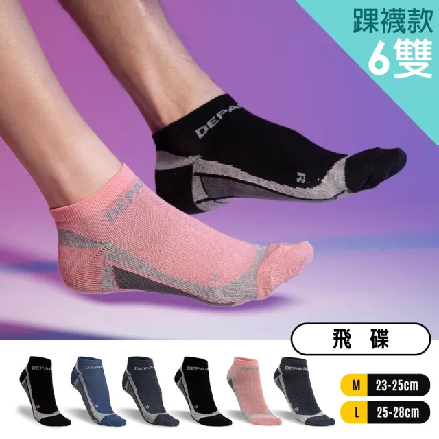 【蒂巴蕾】6雙組-石墨烯氧化鋅抑菌消臭襪 薄款 運動襪(短襪 足弓支撐 男 女 除臭襪 踝襪 網眼 襪子)