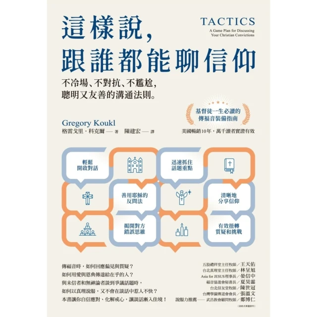 【MyBook】這樣說，跟誰都能聊信仰：不冷場、不對抗、不尷尬，聰明又友善的溝通法則(電子書)