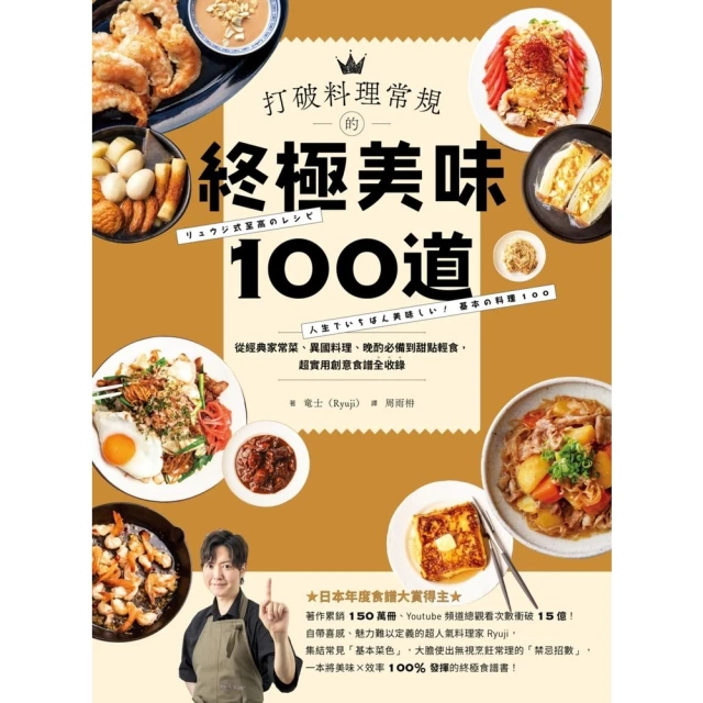 【MyBook】打破料理常規的終極美味100道：從經典家常菜、異國料理、晚酌必備到甜點輕食，超(電子書)