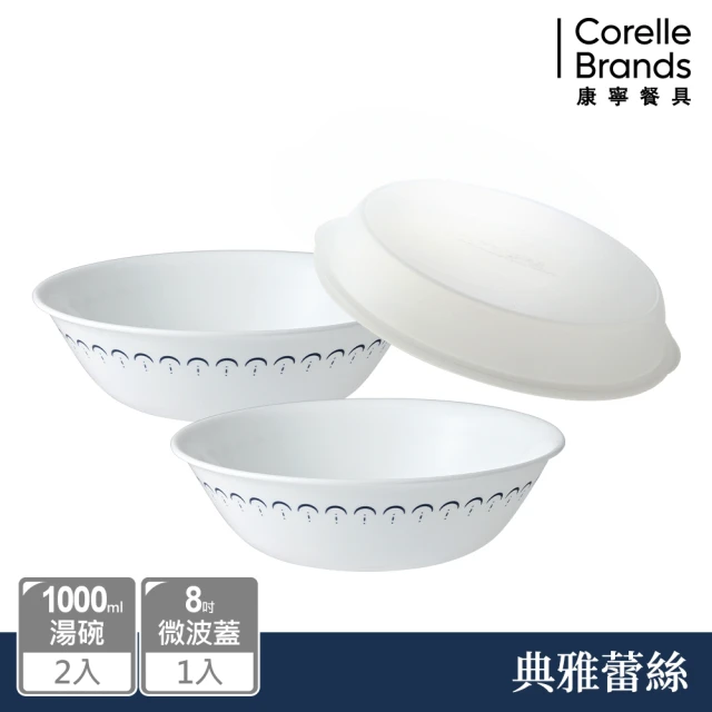 CorelleBrands 康寧餐具 典雅蕾絲2件式餐盤組(1000ml湯碗、8吋微波蓋)