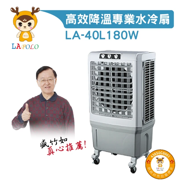 LAPOLO 水冷扇(LA-40L180W 水冷扇、工業扇 