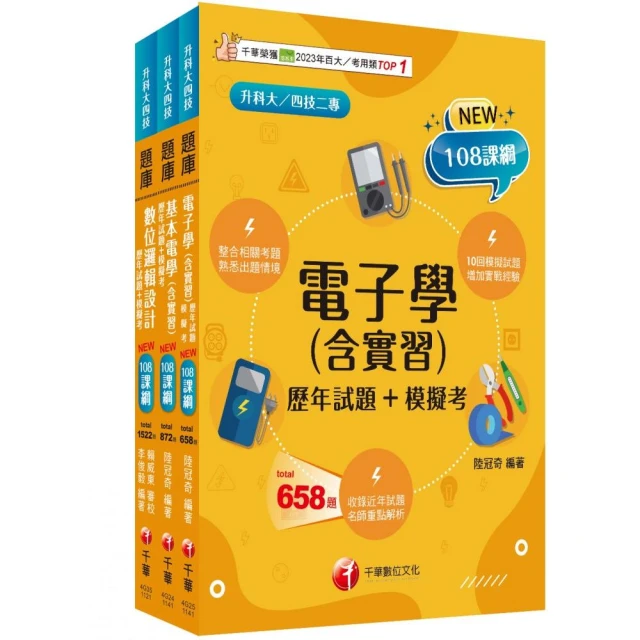 2025【電機與電子群資電類升科大四技統一入學測驗題庫版套書