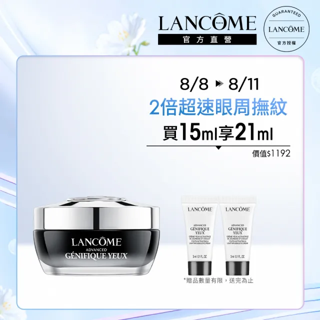 【蘭蔻】官方直營 超未來肌因亮眼精粹霜 15ml(LANCOME/未來眼霜/眼霜/臉部保養)