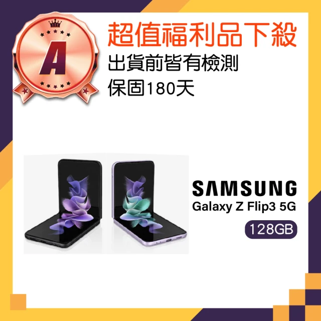 SAMSUNG 三星 A級福利品 Galaxy Z Flip3 5G 6.7吋(8GB/128GB)