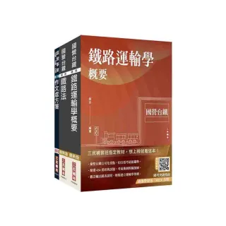 2025國營臺鐵甄試【第10階-助理站務員/助理事務員】【運務】套書（贈最強學習法【80/20法則】）