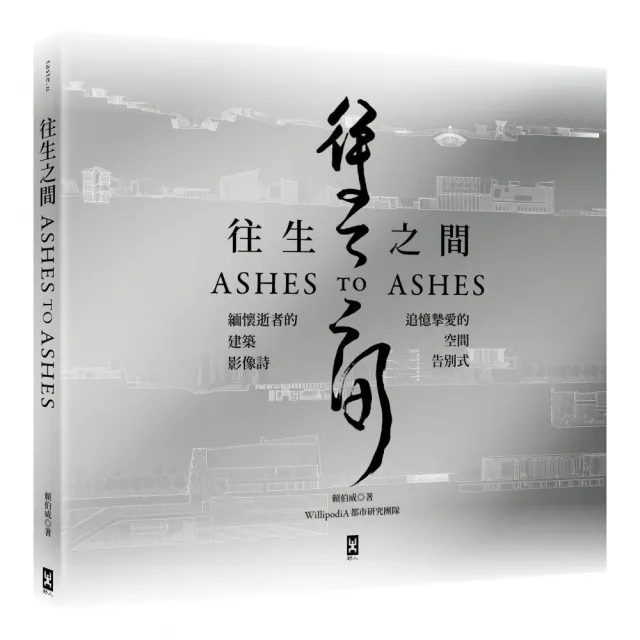 往生之間:緬懷逝者的建築影像詩,追憶摯愛的空間告別式