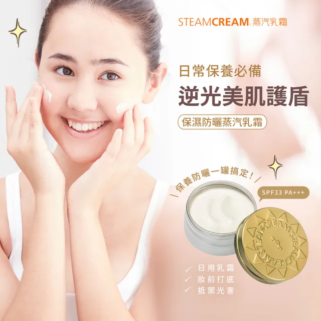 【STEAMCREAM 蒸汽乳霜】844/保濕防曬蒸汽乳霜 SPF33 75g / 1入(SPF33 PA+++)