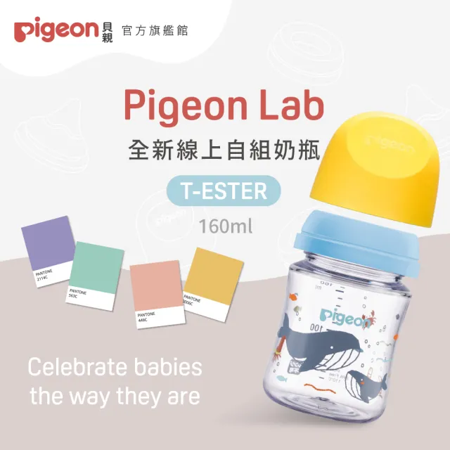 【Pigeon 貝親官方直營】第三代母乳實感T-ester自組奶瓶160ml