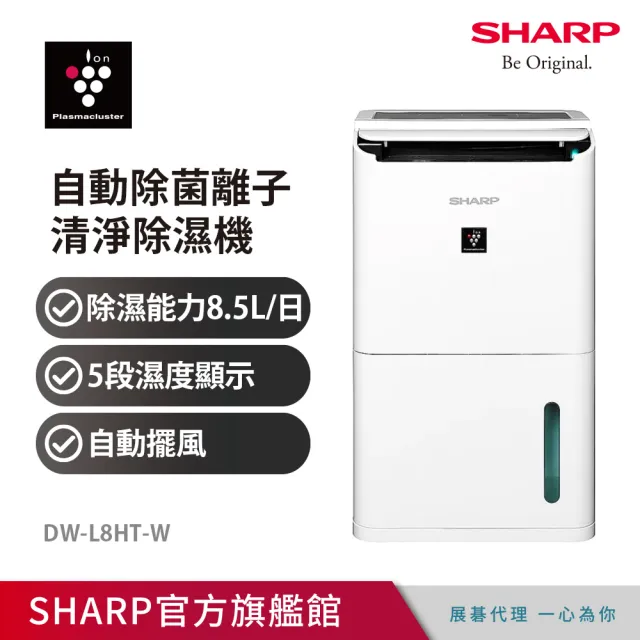 【SHARP 夏普】一級能效8.5公升PCI自動除菌離子除濕機(DW-L8HT-W)