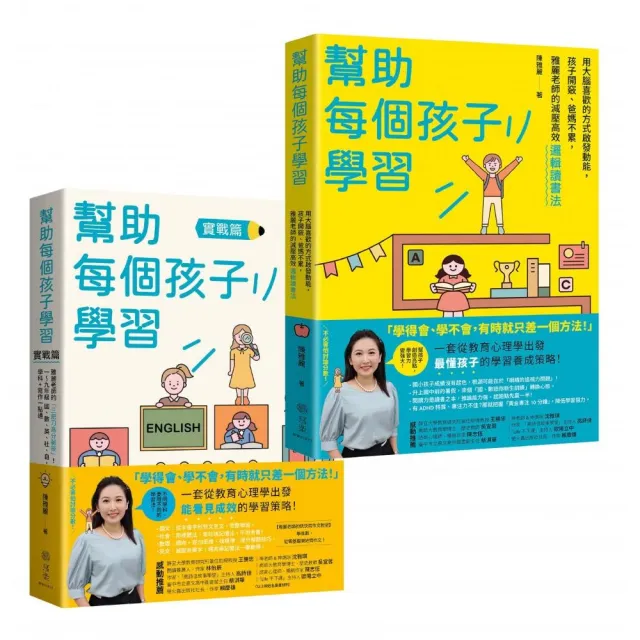 《幫助每個孩子學習》上/下冊套書