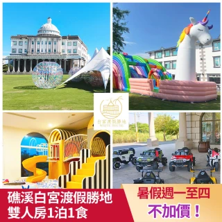 【礁溪白宮渡假勝地】8/15限搶!暑假最低價!兩大經典雙人房1泊1食(最新氣墊樂園開幕!效期至2024/10/30)