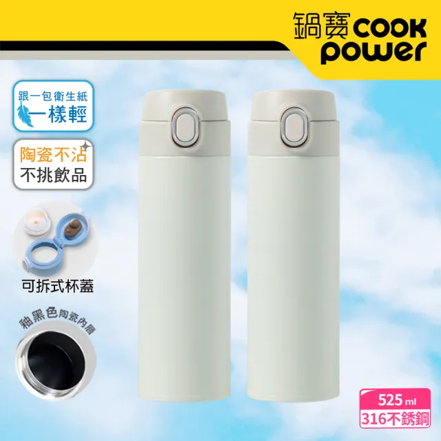 【CookPower 鍋寶_買1送1】內陶瓷超輕量彈蓋保溫杯525ml(保溫瓶)