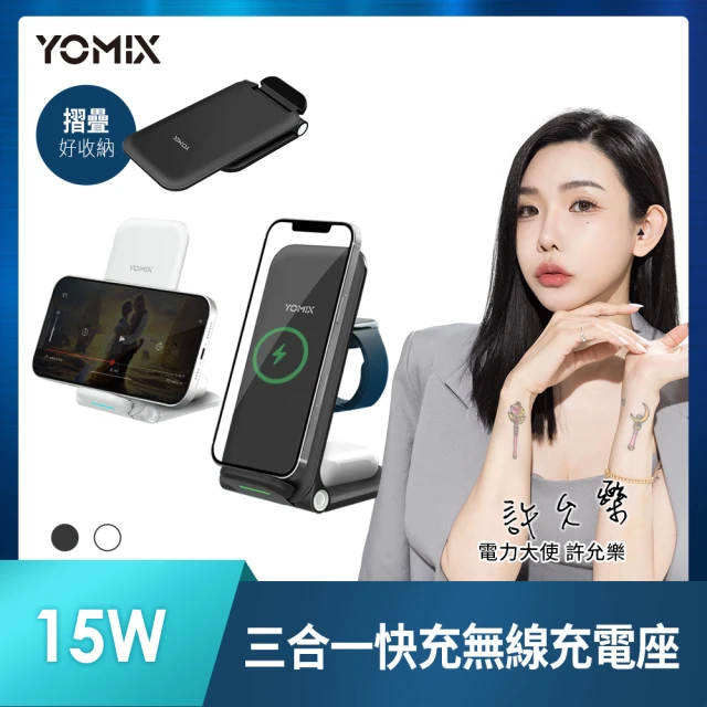 YOMIX 優迷 QW-02 15W三合一快充無線充電座