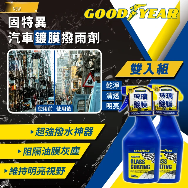 GOODYEAR 固特異GOODYEAR 固特異 汽車鍍膜撥雨劑 700ml 雙入組(撥水劑｜玻璃鍍膜｜玻璃撥水｜汽車撥水劑)