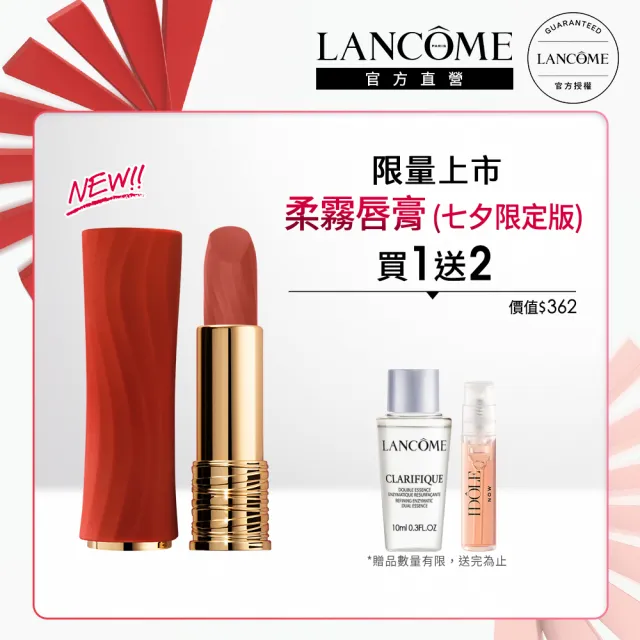 【蘭蔻】官方直營 絕對完美柔霧唇膏(LANCOME/2024七夕情人節限定版)