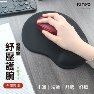 【KINYO】人體工學紓壓護腕滑鼠墊(MP231 加厚防滑)